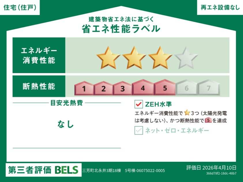 5号棟/暮らしの質を高めるZEH水準の省エネ住宅。エネルギー消費性能3、断熱性能5です。