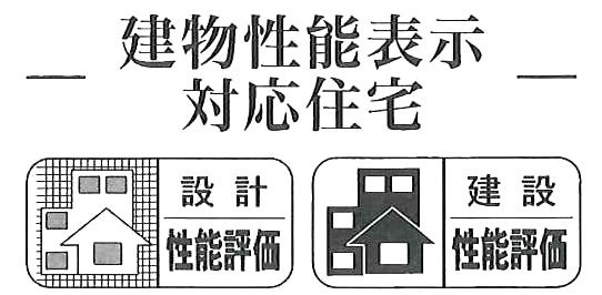 住宅性能評価書取得