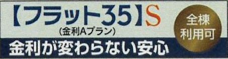 フラット35S（金利Aタイプ）利用可能（利用の際は適合証明書の取得費用がかかります）