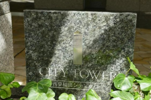 【西早稲田シティタワーのその他】