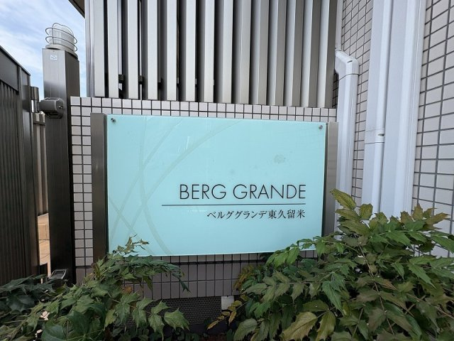 管理体制が整っており、綺麗に整備されています。