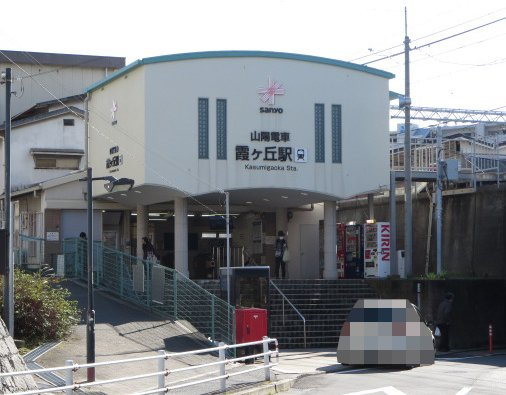 山電「霞ヶ丘」駅