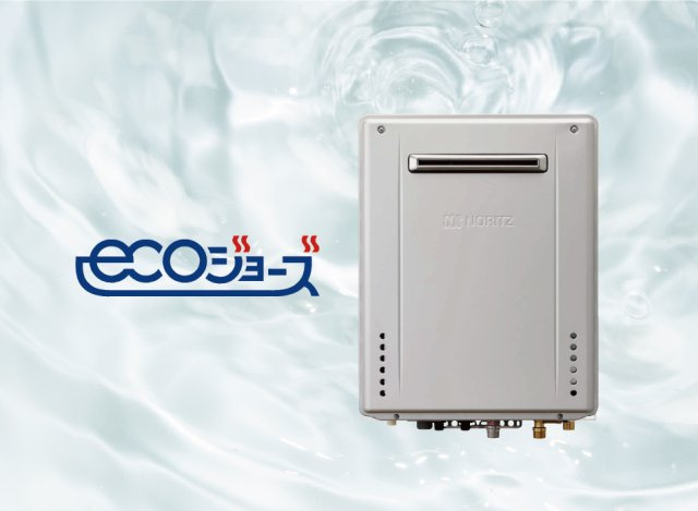 【エコジョーズ】　使わずに捨てられていた「排気熱」のエネルギーを有効活用。　ガスの消費量が少なく済むので、環境にやさしく、ガス料金の節約にもつながります。