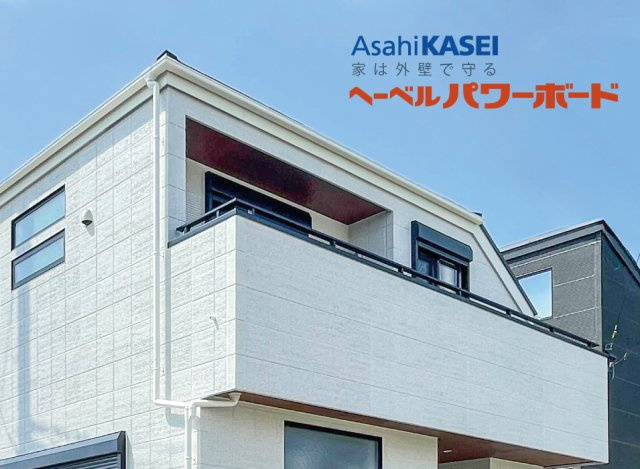 【ヘーベルパワーボード】　高い耐久性と断熱性を備えた外壁材で、快適な住み心地を実現。