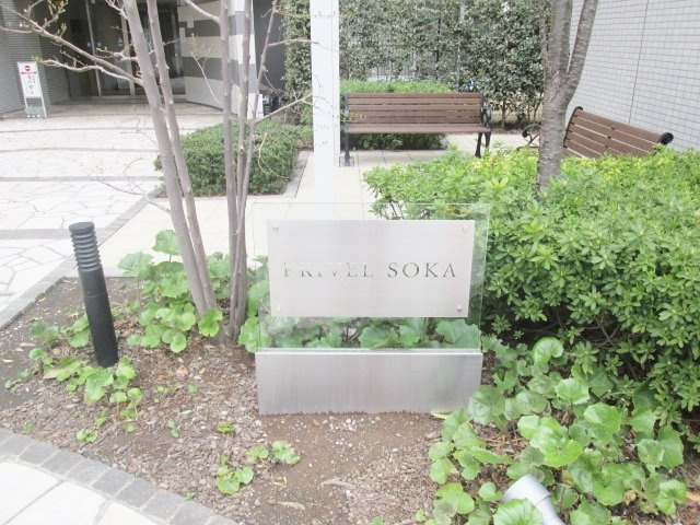 プライヴェル草加