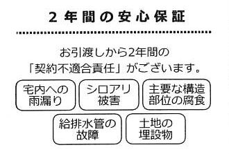 □瑕疵保証（不動産会社独自）付