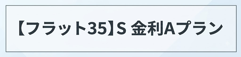 ラット35S（金利Aプラン）対応。一定期間の金利引き下げが受けられ、住宅購入をしっかりサポートします。