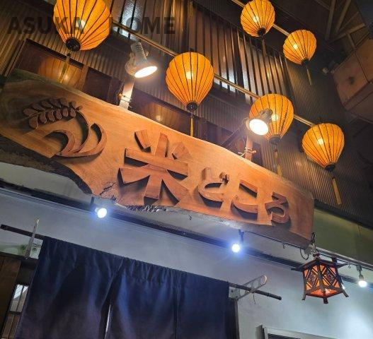 和食居酒屋　米どころ　上大岡店です。