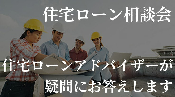 住宅ローン無料相談もご予約随時受付中