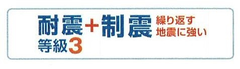 耐震＋制震・耐震等級3