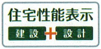 住宅性能評価書取得