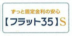 フラット35S（金利Aタイプ）利用可能（利用の際は適合証明書の取得費用がかかります）
