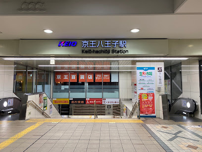 京王線『京王八王子』駅まで徒歩12分