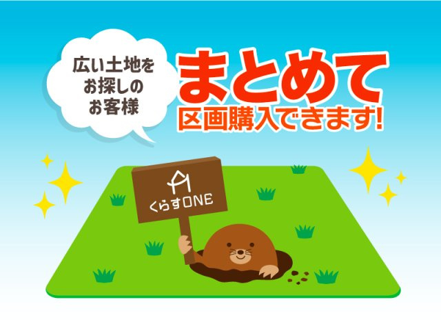 まとめて区画購入可（広い土地をお探しの方に…区画まとめて購入可能です！）