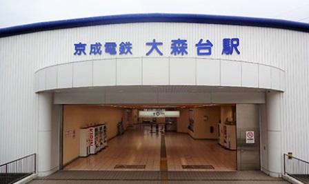 京成千原線「大森台」駅