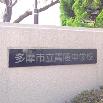 市立青陵中学校まで徒歩17分