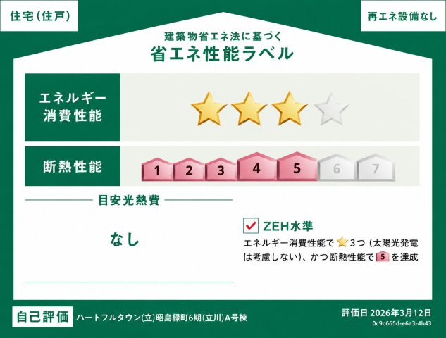 ZEH水準の省エネ性能を備えた住まい。断熱性と省エネ性に優れ、一年を通して快適で家計にもやさしい暮らしを実現します。