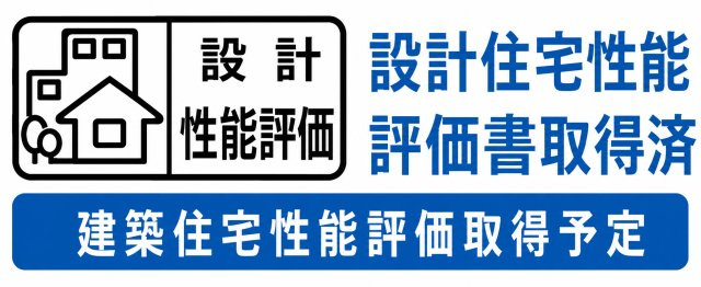 第三者機関による設計住宅性能評価取得済・建設住宅性能評価取得予定。安心の品質で快適な暮らしを支えます。