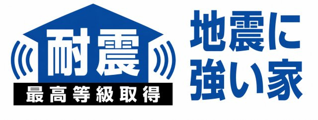 地震に強い確かな品質。耐震等級最高等級を取得した、安心の住まいをご提供します。
