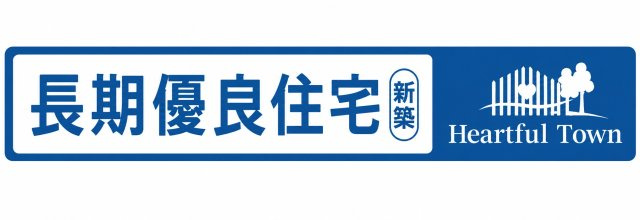 長期優良住宅認定。長く安心・快適に暮らせるよう、耐久性や省エネルギー性など一定の基準を満たした住まいです。