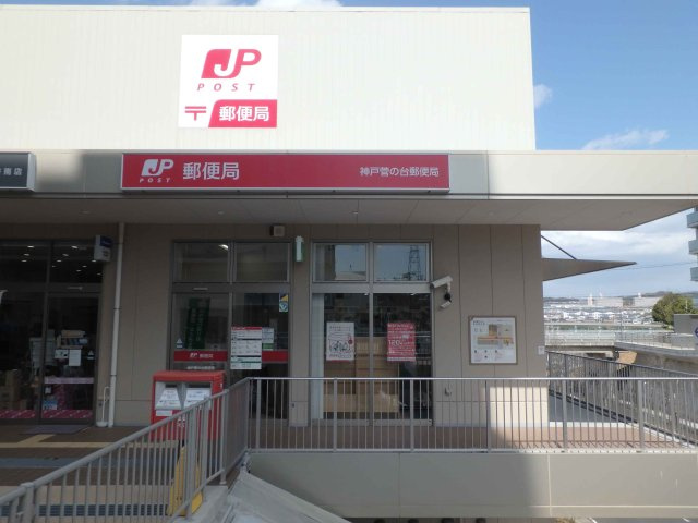 神戸菅の台郵便局