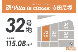 城陽市寺田尼塚　32号地　売土地　建築条件付きの間取り