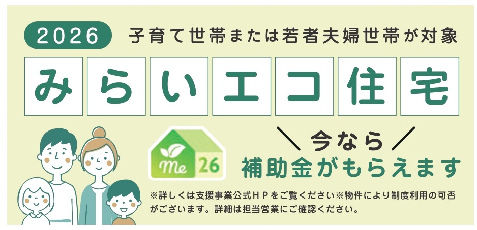 みらいエコ住宅2026事業対象物件・対象世帯補助金利用可能♪