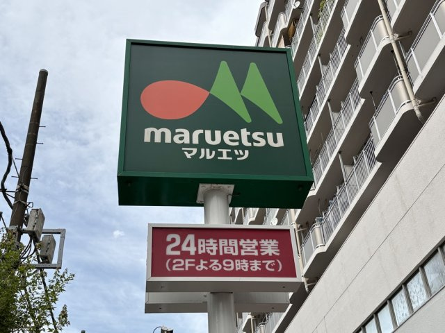 24時間営業の「マルエツ錦糸町店」まで180m（3分）　その他、ダイソー、クリーニング店、お花屋さん、デンタルクリニック、美容室など日常生活に便利な店舗が営業しています。