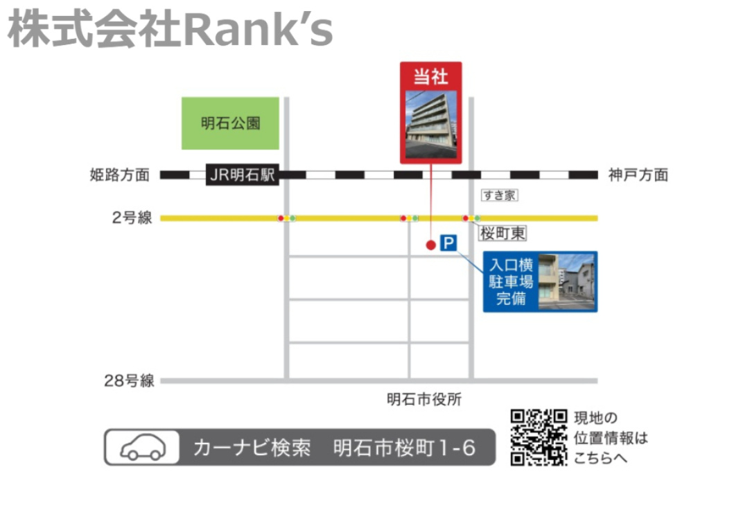 弊社はJR「明石」駅より徒歩10分。