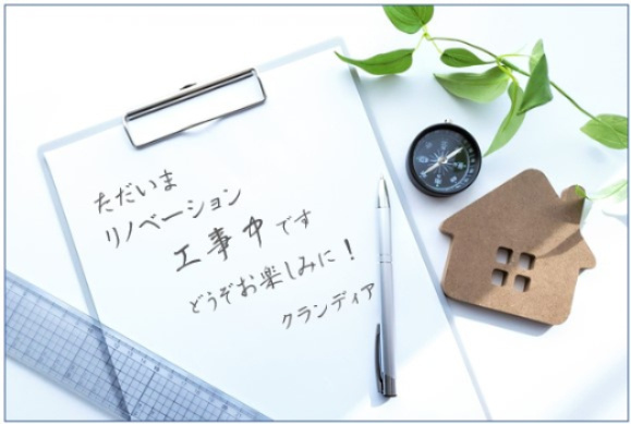 「ただいま」をもっと嬉しく。リノベーション工事中♪　あなたの毎日に寄り添う空間をつくっています。完成をお楽しみに！