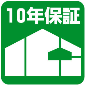 安心の10年保証！　