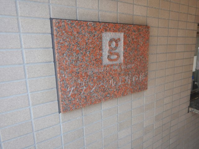 館銘板　