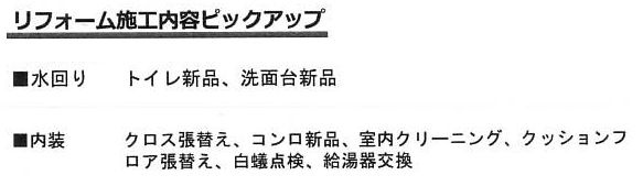 2026年5月完了予定　※リフォーム内容が記載事項と変更になっている場合があります（完了時優先）