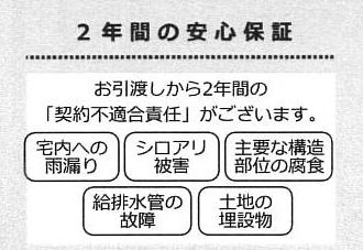 瑕疵保証（不動産会社独自）付