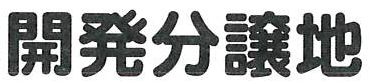 開発行為検査済番号：厚土第650006号　令和7年11月27日
