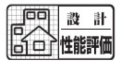 設計住宅性能評価書取得