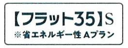 フラット35S（金利Aタイプ）利用可能（利用の際は適合証明書の取得費用がかかります）