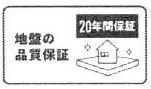 地盤保証20年