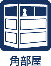 【Corner　Unit】　◆角部屋◆隣接住戸が少なく、独立性を感じやすい住まい。複数方向から光や風を取り込みやすく、日常の中で心地よさを実感できる空間です。