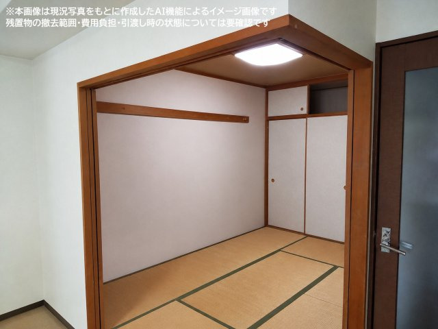 ※本画像は現況写真をもとに作成したAI機能によるイメージ画像です　残置物の撤去範囲・費用負担・引渡し時の状態については要確認です