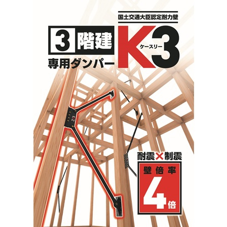 【制震ダンパー】　「高性能ダンパーK3」は、耐震と制震を兼ね備えており、2つの性能の相乗効果で地震から住まいを守ります。壁の強さを表す壁倍率で上位ランクである「4.1倍」に認定されました。