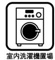 室内洗濯機置き場