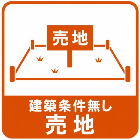 ◆建築条件無し　お好きなハウスメーカーにて建築可能です♪　（当社施工も受け賜わっておりますお気軽にご相談〇）