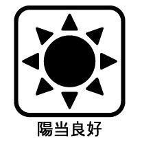 陽当り良好です