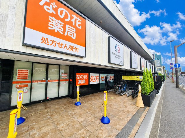 なの花薬局　馬込駅前店　まで488m