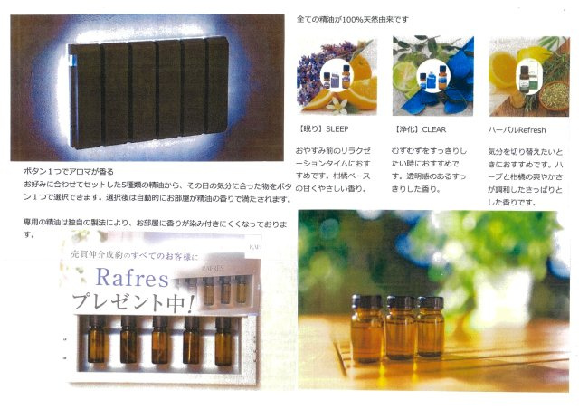 只今、当社で不動産をご購入契約で、当社オリジナルアロマ（ラプレス）をプレゼント中です。詳しくはホームページに掲載中、その日の体調、気分により5種類のアロマの香りを気分転換により変えられます。　