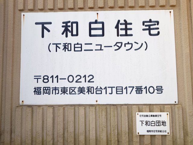 ☆下和白住宅☆下和白ニュータウン内にあります♪