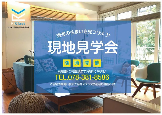 現地見学会随時開催しております