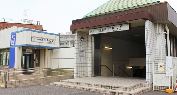 北総鉄道「秋山」駅
