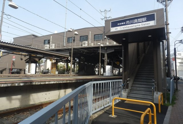 京成本線「市川真間」駅